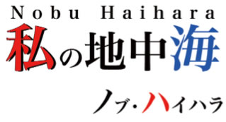 私の地中海
